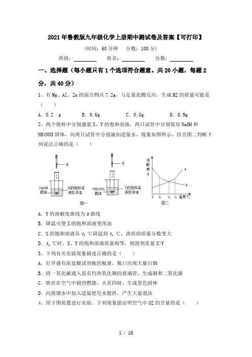 2021年鲁教版九年级化学上册期中测试卷及答案【可打印】