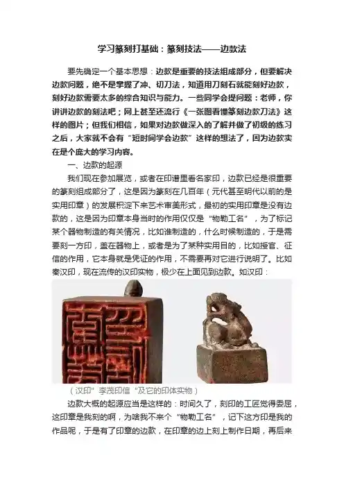 学习篆刻打基础：篆刻技法——边款法