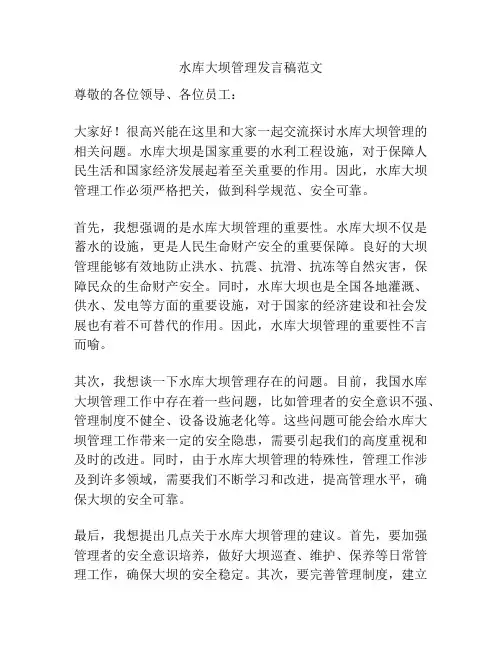 水库大坝管理发言稿范文