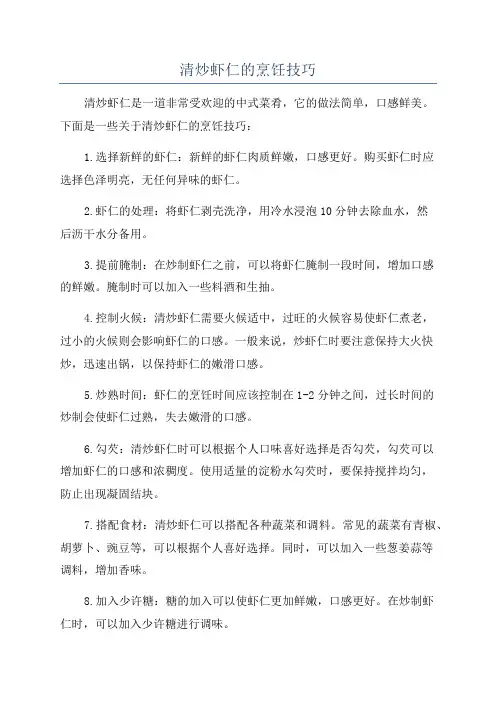 清炒虾仁的烹饪技巧
