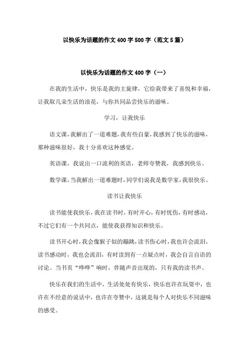 以快乐为话题的作文四百字