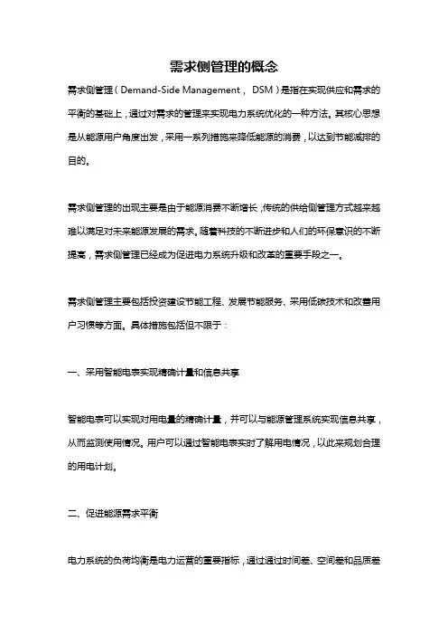 需求侧管理的概念
