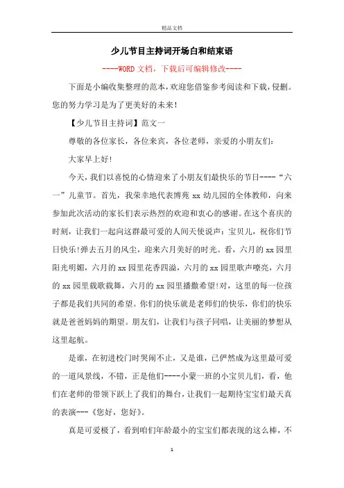 少儿节目主持词开场白和结束语