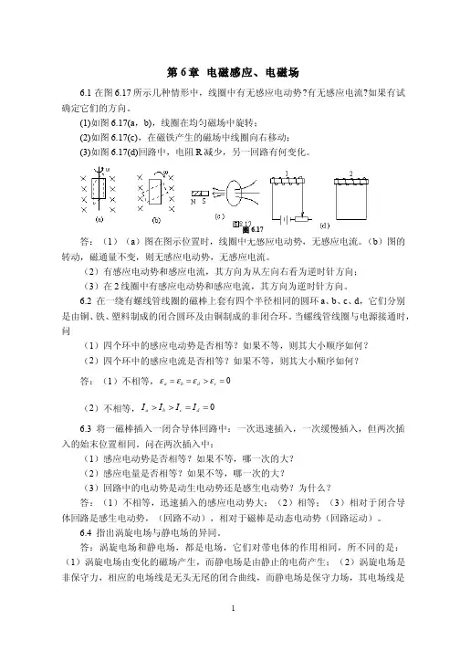 大学物理参考答案(白少民)第6章 电磁感应 电磁场