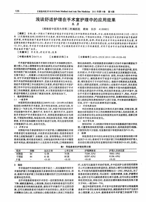 浅谈舒适护理在手术室护理中的应用效果
