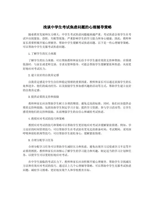 浅谈中学生考试焦虑问题的心理辅导策略