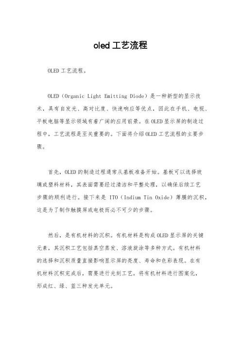oled工艺流程