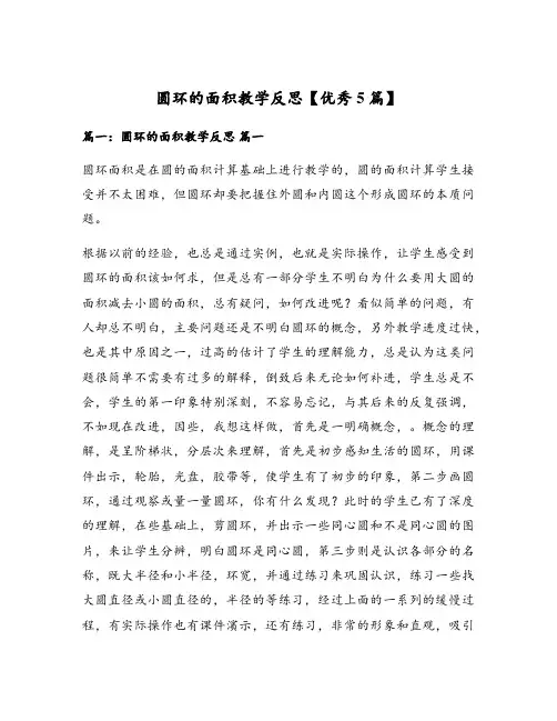 圆环的面积教学反思【优秀5篇】