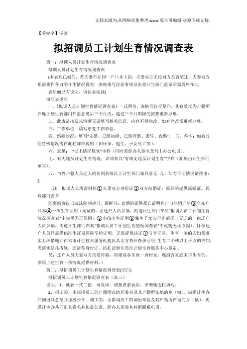 【调查】拟招调员工计划生育情况调查表