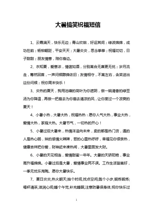 大暑搞笑祝福短信