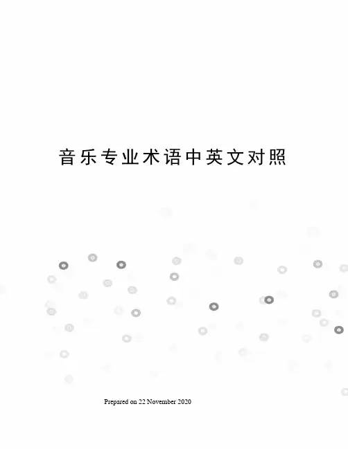 音乐专业术语中英文对照
