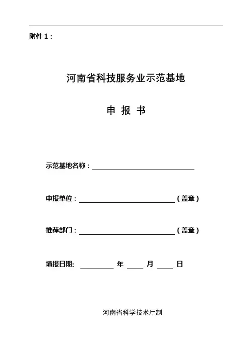 河南省科技服务业示范基地申报书【模板】