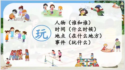 三年级语文上册第八单元《习作：那次玩得真高兴》教学课件