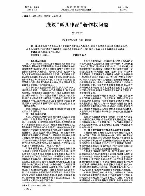 浅议“孤儿作品”著作权问题
