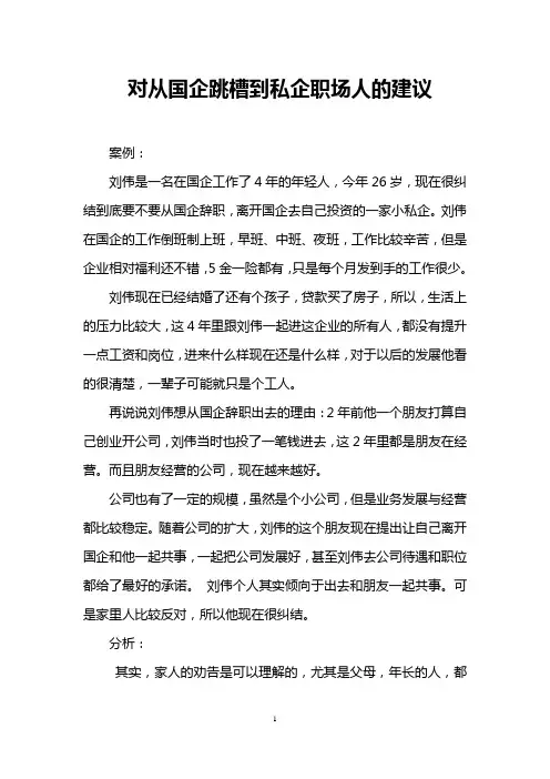 对从国企跳槽到私企职场人的建议