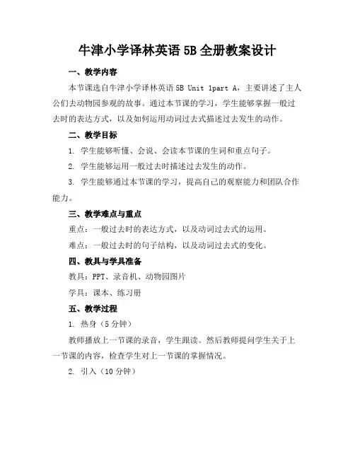牛津小学译林英语5B全册教案设计