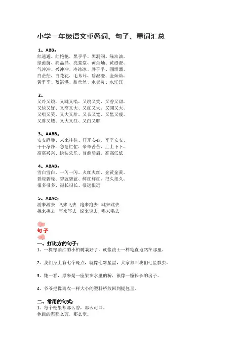 小学一年级语文重叠词、句子、量词汇总