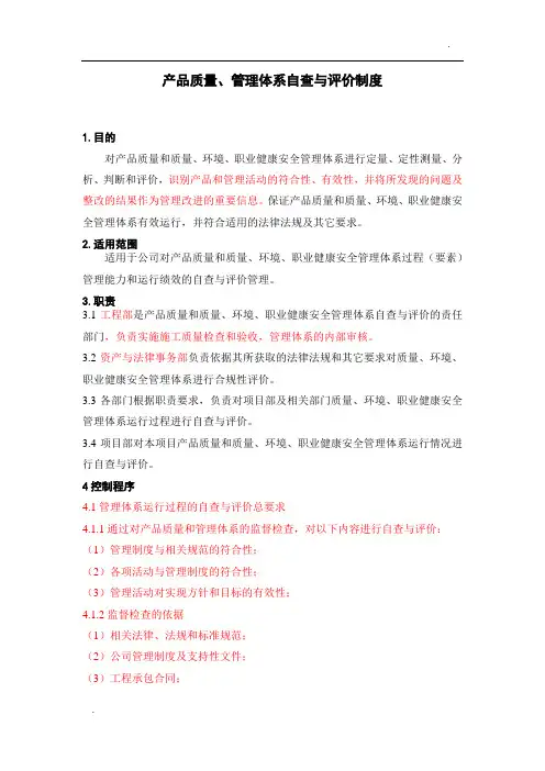 产品质量、管理体系自查与评价制度