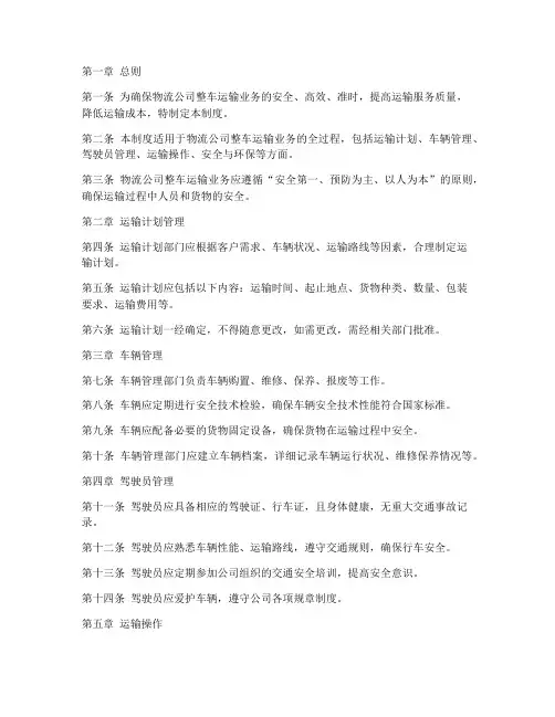 物流公司整车运输管理制度
