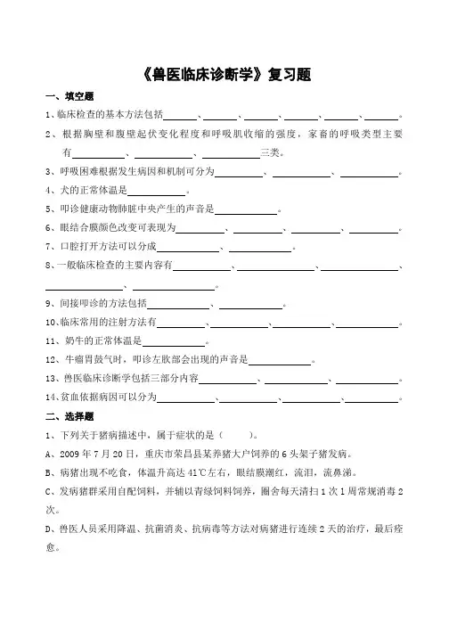 兽医临床诊断学习题及参考答案