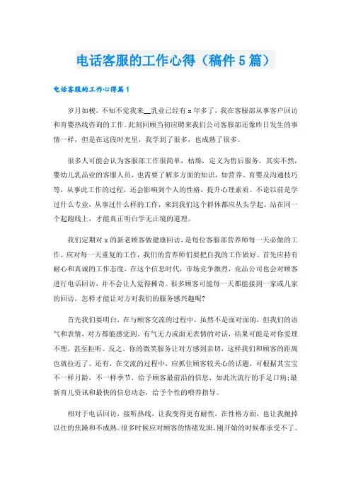 电话客服的工作心得(稿件5篇)