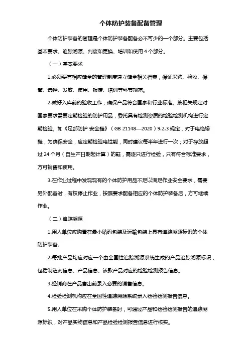 个体防护装备配备管理要求