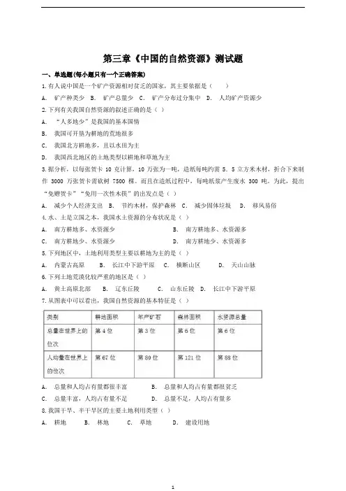 人教版初中地理八年级上册第三章《中国的自然资源》测试题(含答案)