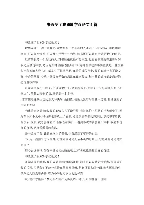 书改变了我600字议论文5篇