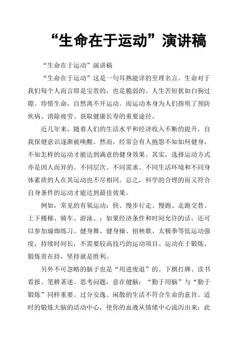 “生命在于运动”演讲稿