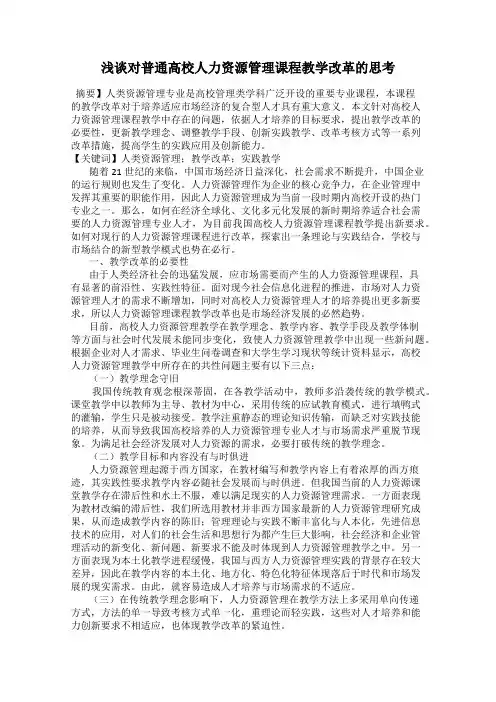 浅谈对普通高校人力资源管理课程教学改革的思考