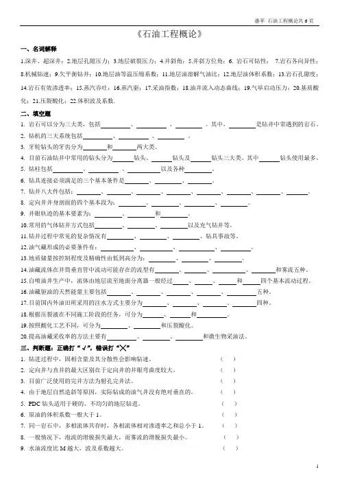 期末复习题 石油工程概论6页