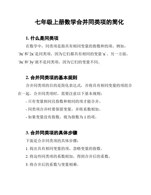七年级上册数学合并同类项的简化
