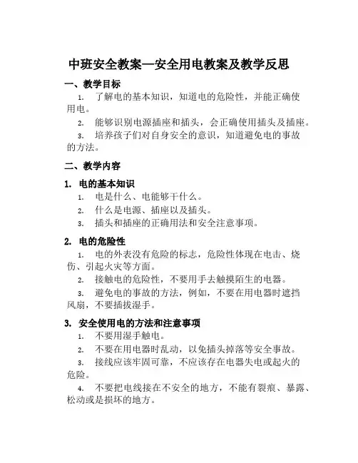 中班安全教案—安全用电教案及教学反思