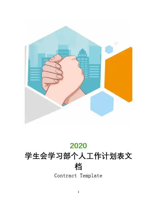 学生会学习部个人工作计划表文档