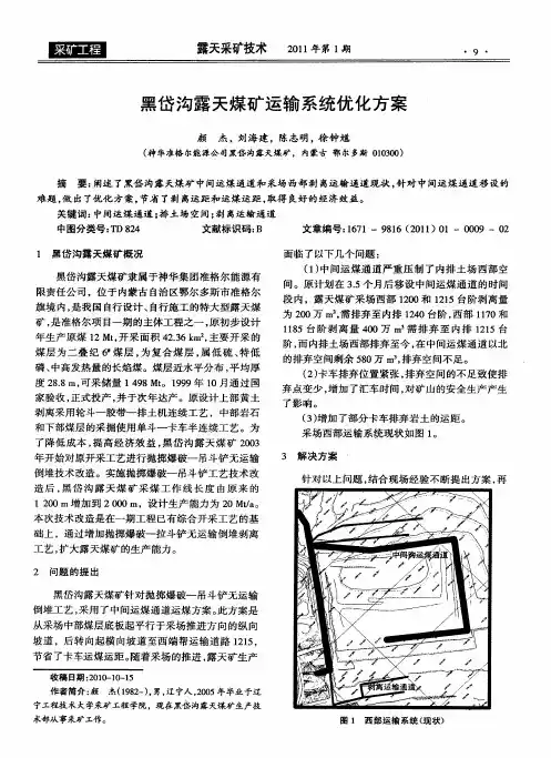 黑岱沟露天煤矿运输系统优化方案