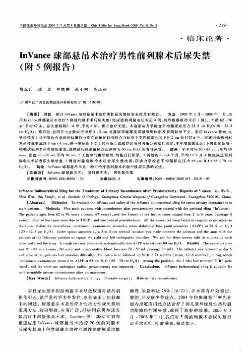 InVance球部悬吊术治疗男性前列腺术后尿失禁(附5例报告)