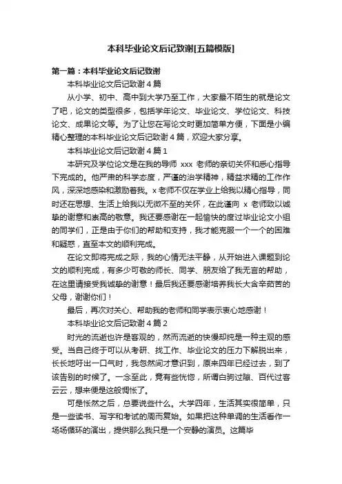 本科毕业论文后记致谢[五篇模版]