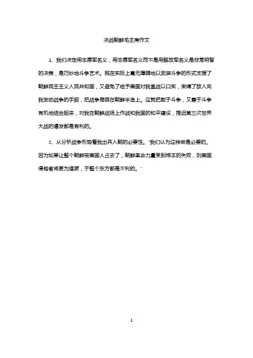 决战朝鲜毛主席作文