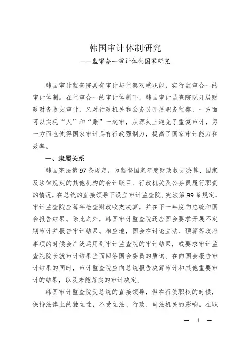 监审合一审计体制国家(韩国)审计体制研究