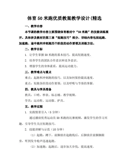 体育50米跑优质教案教学设计(精选