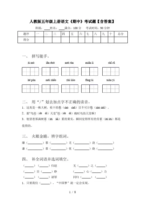 人教版五年级上册语文《期中》考试题【含答案】