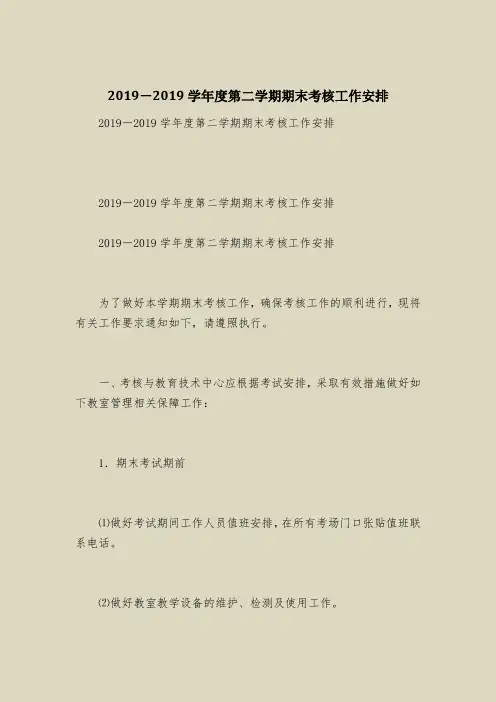 2019-2019学年度第二学期期末考核工作安排