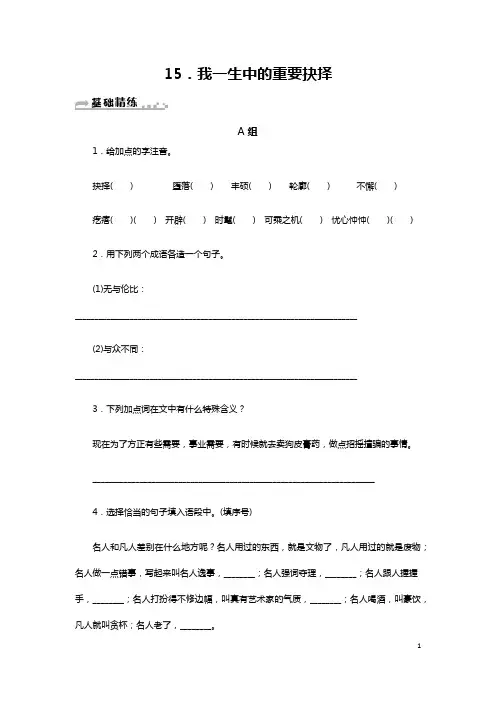 人教版八年级语文下册习题：%.我一生中的重要抉择