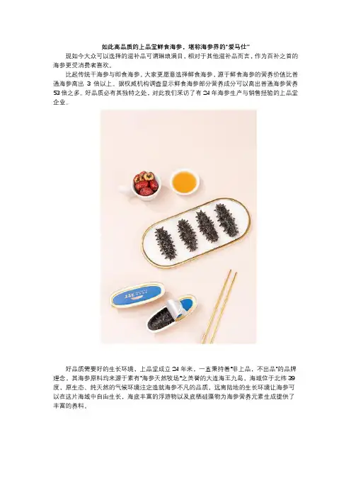 如此高品质的上品堂鲜食海参,堪称海参界的“爱马仕”