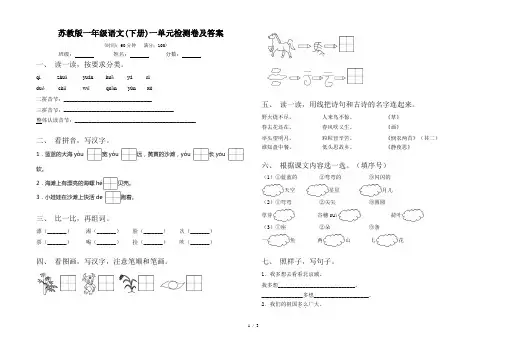 苏教版一年级语文(下册)一单元检测卷及答案