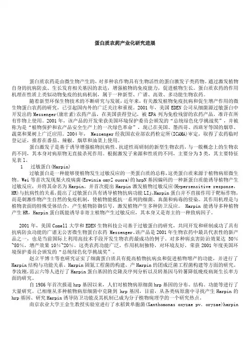 蛋白质农药产业化研究进展