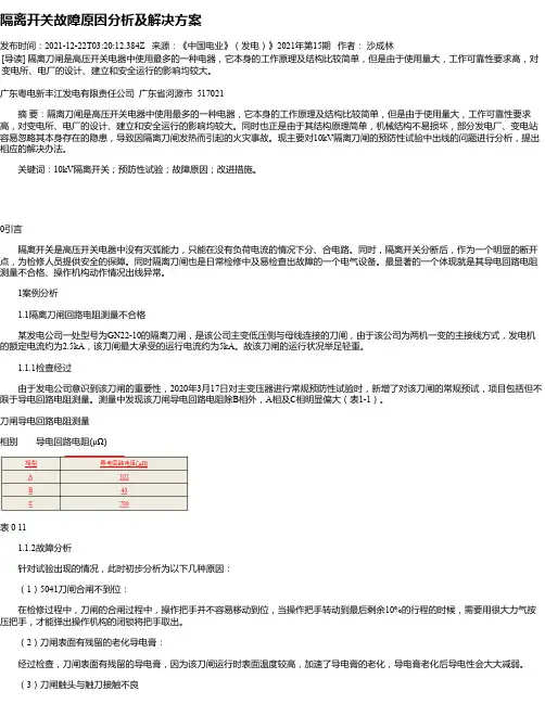 隔离开关故障原因分析及解决方案