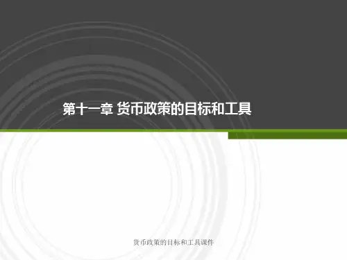 货币政策的目标和工具课件