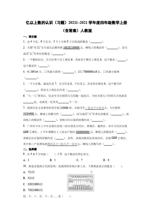 亿以上数的认识(习题)20211_2022学年度四年级数学上册(含答案)人教版