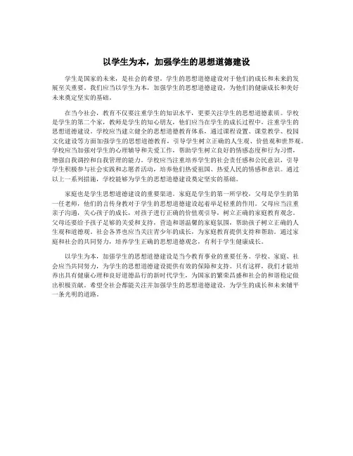 以学生为本,加强学生的思想道德建设